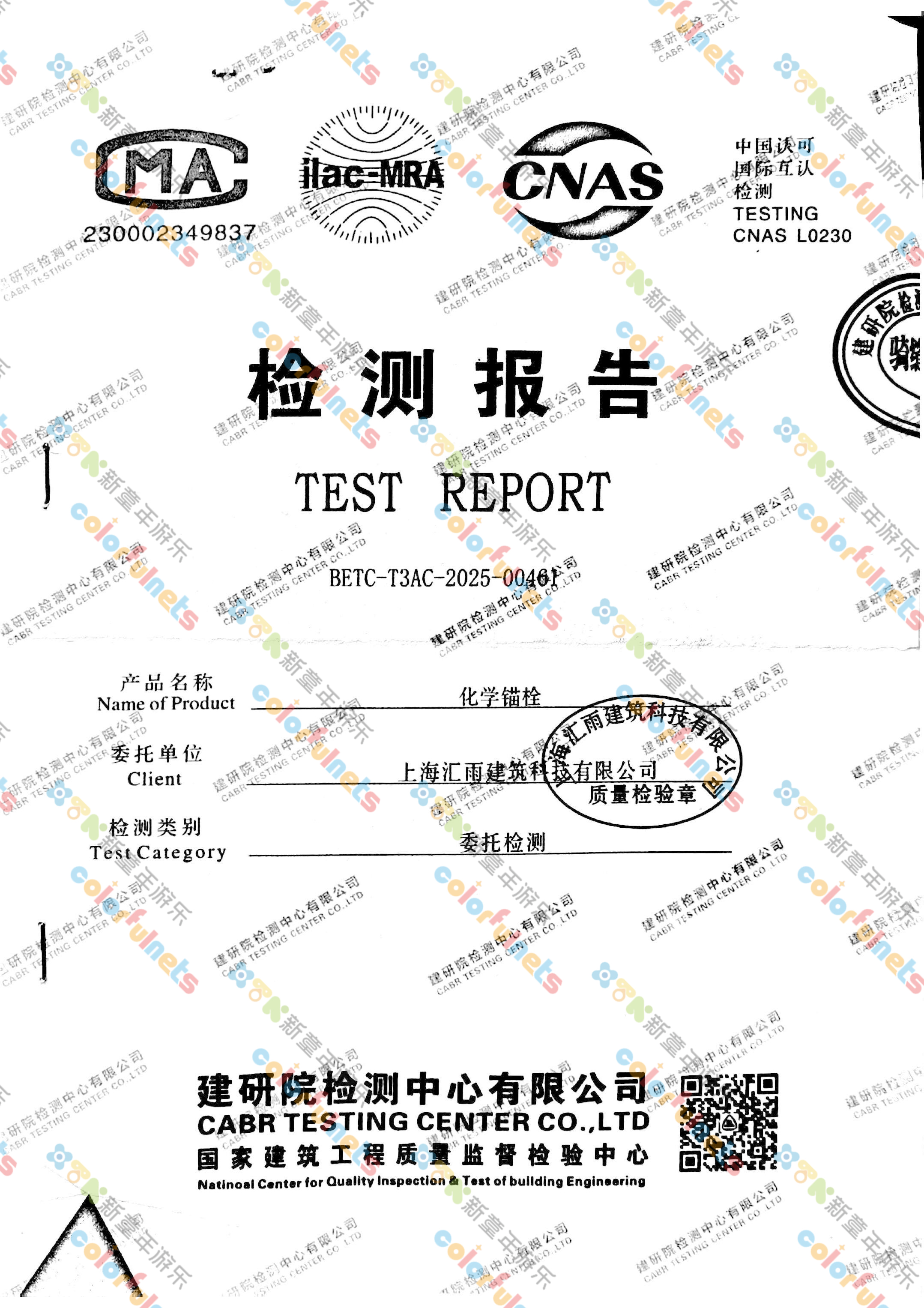 1化学螺栓厂家检测报告_页面_1