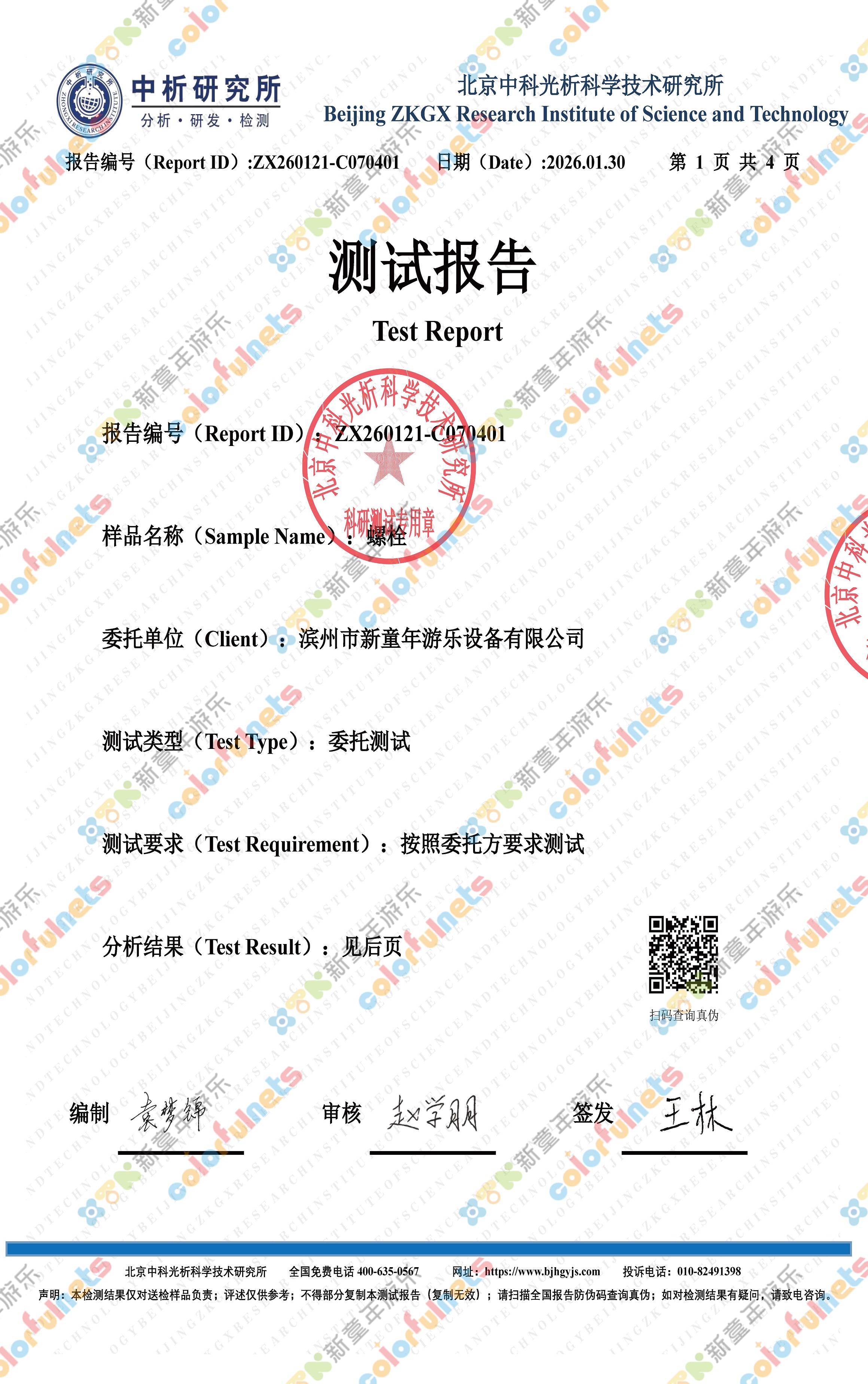 1化学螺栓拉力测试报告_页面_1 - 副本
