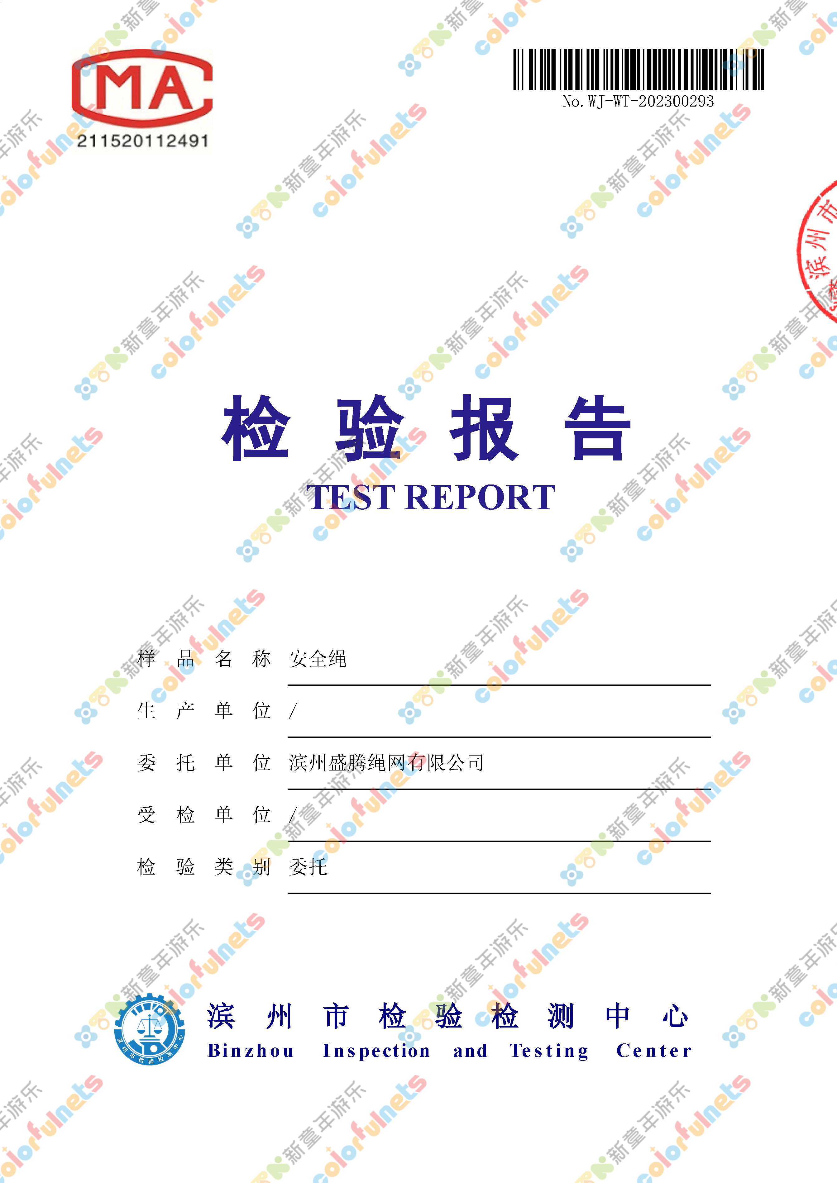 1静力绳检测报告_页面_1