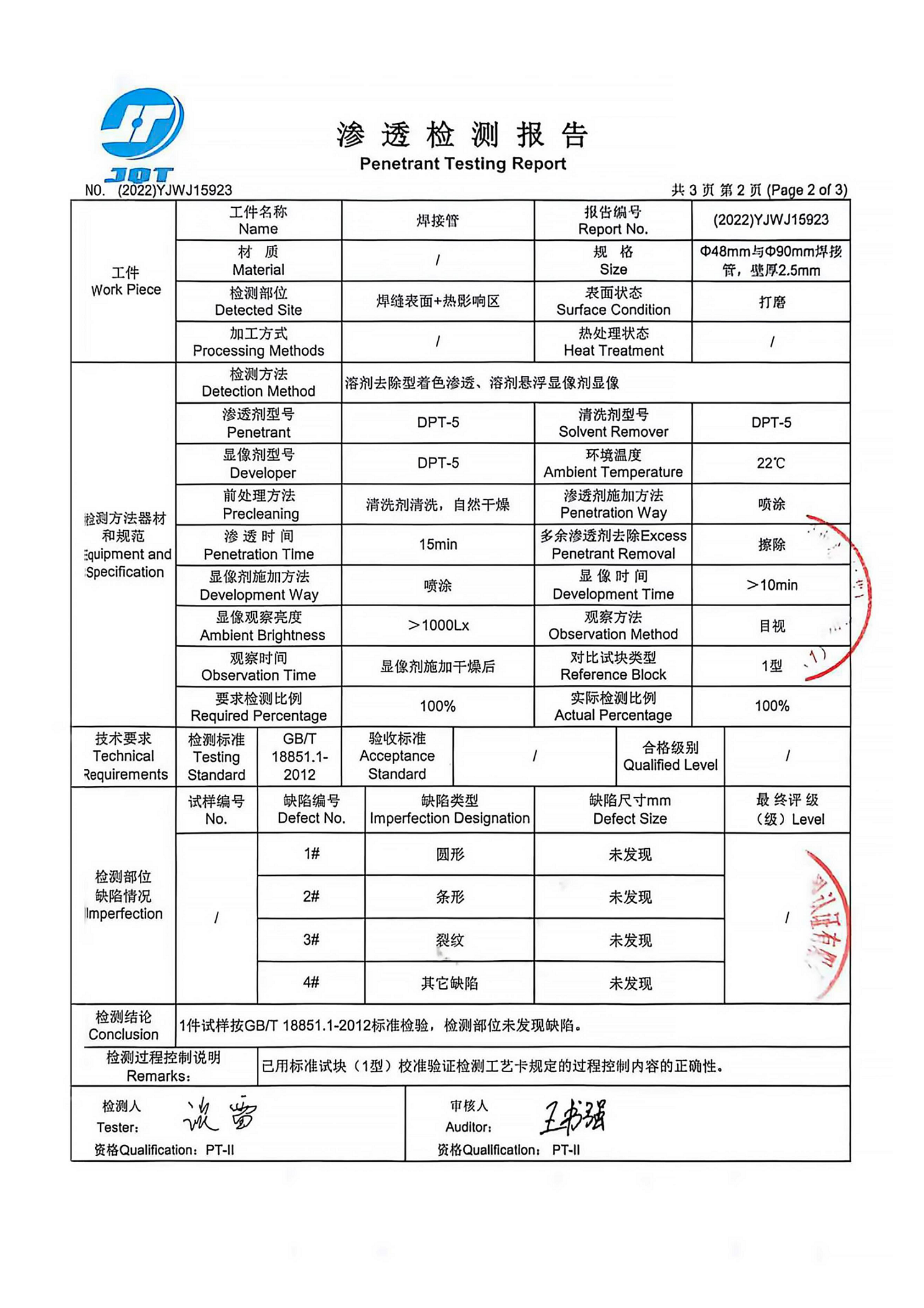 3焊接管渗透检测报告 - 副本